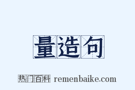 量造句是什么意思的图片